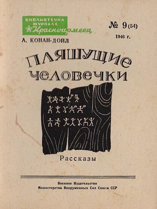 Пляшущие человечки краткое. Пляшущие человечки Конан Дойл шифр.