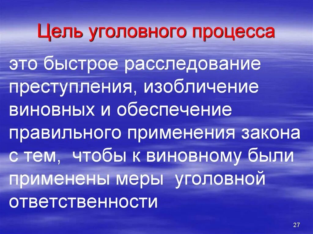 К целям уголовного процесса относится защита личности. Цели уголовного судопроизводства. Цели и задачи уголовного процесса. Цель и Назначение уголовного процесса. Цели и задачи уголовного судопроизводства.