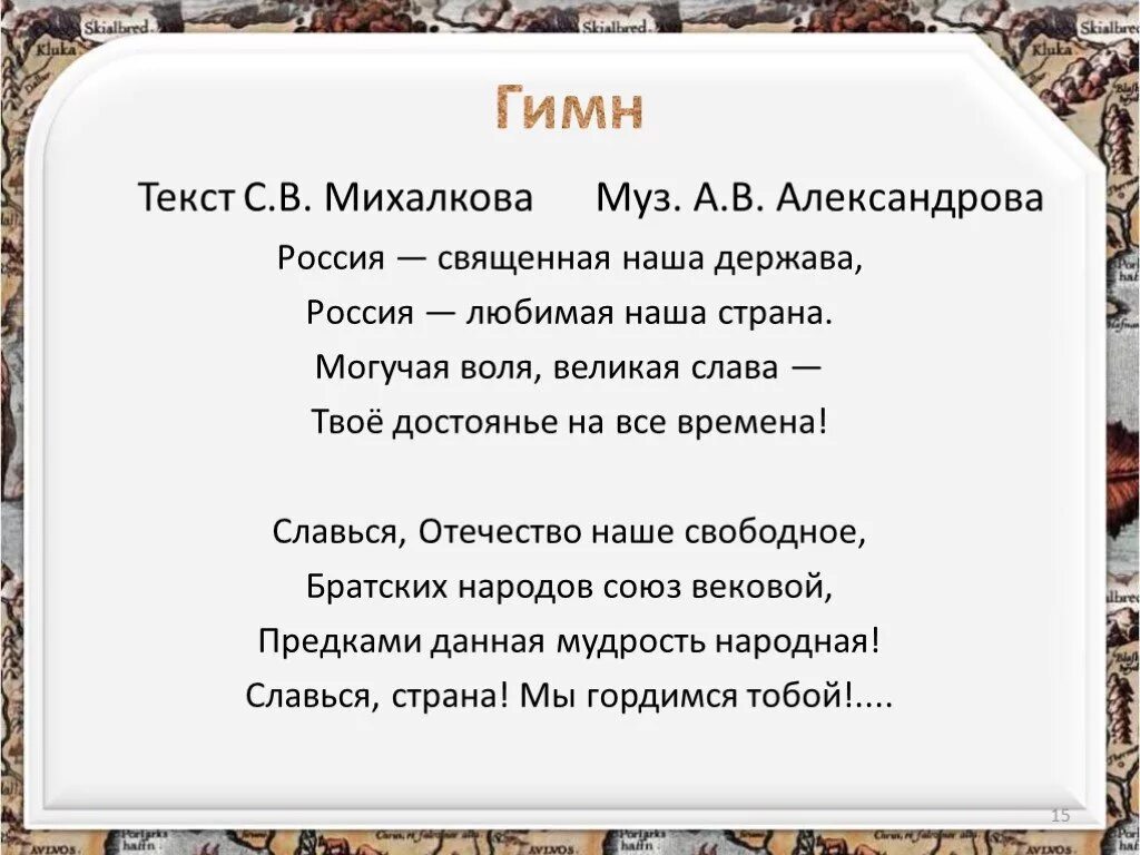 Могучая Воля Великая Слава. Слова Великая Слава. Песня наша могучая Страна. Гимн Отечества текст.