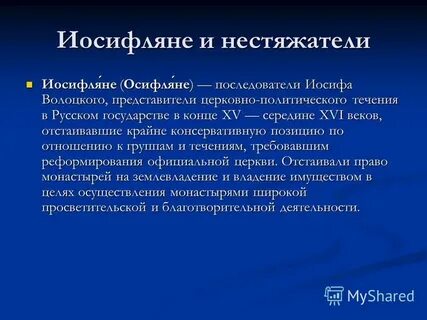 Последователи иосифлян