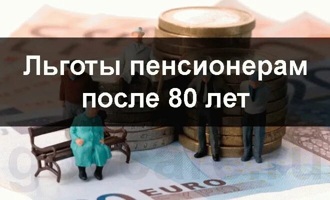 Льготы пенсионерам. 80 Лет льготы пенсионерам. Льготы по капремонту пенсионерам после 70 лет. Льготы на капремонт. Компенсация пенсионерам 80 лет