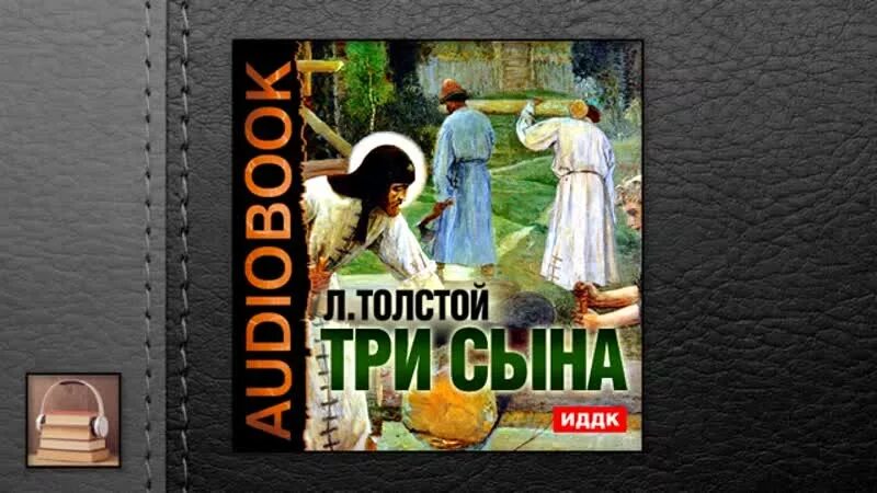 Слушать аудиокнигу дети богов. Три притчи. Лев Николаевич толстой. Три притчи. Лев Николаевич толстой книга. Толстой Лев Николаевич три друга. Толстой три сына страницы.