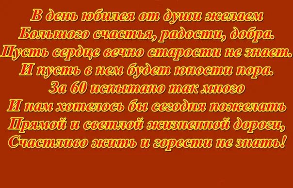 Поздравляем с юбилеем 60 своими словами