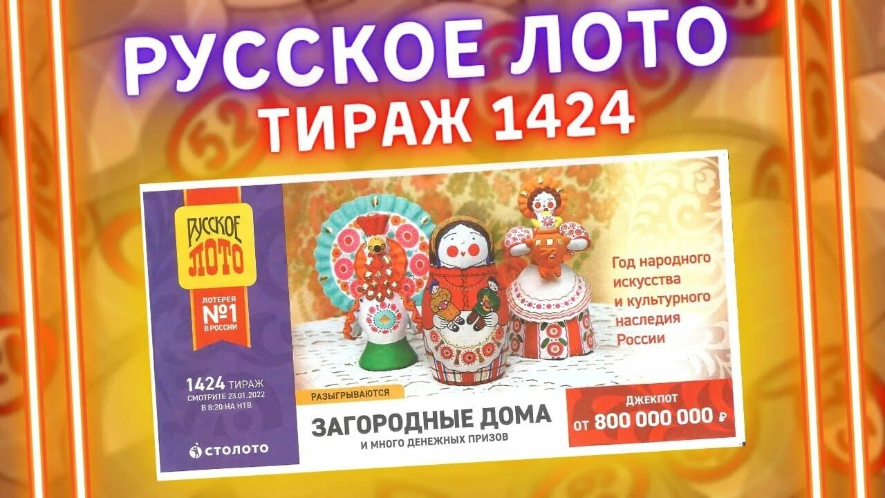 Розыгрыш русское лото 23. Русское лото 01 01 2023. Русское лото 22 01 2023. Русское лото 1424 тираж билет картинки.