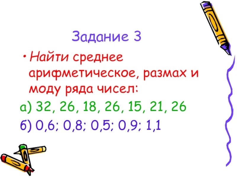 Ряд чисел 2 8 5. Размах и мода ряда чисел. Как найти среднее арифметическое ряда чисел. Среднее арифметическое размах и мода. Мода ряда чисел задание.