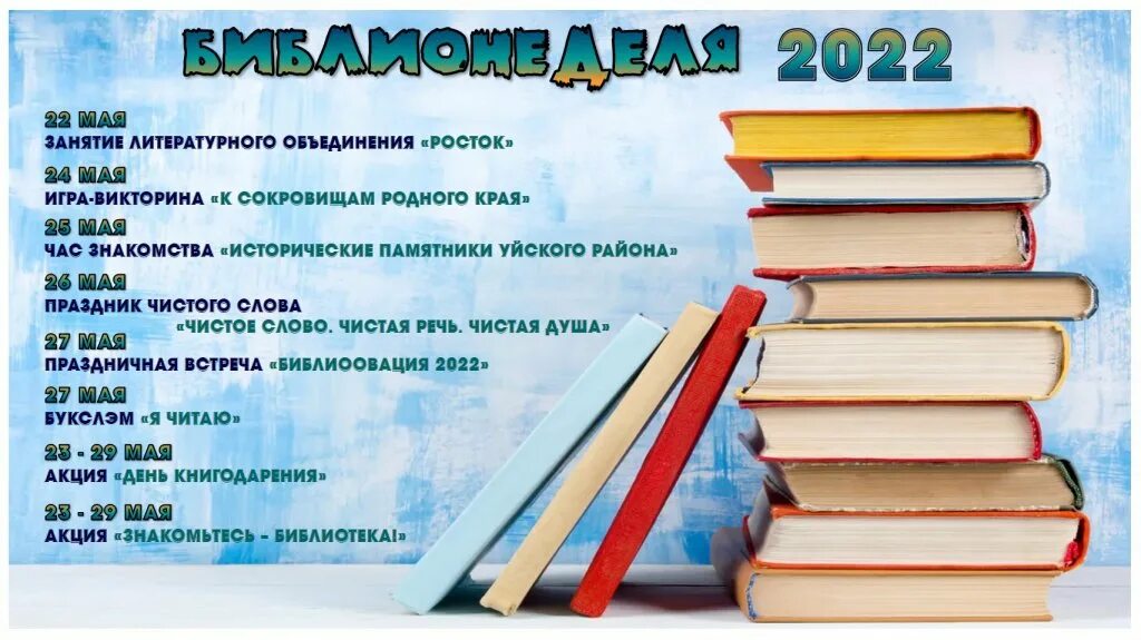 День библиотекаря в 2024. 27 Мая Общероссийский день библиотек. Календарь дат в библиотеке. Календарь день общероссийских библиотек 27 мая. Праздники библиотек 2022.