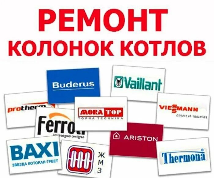 Ремонт котлов сигнал. Ремонт котлов и колонок. ремонт котлов реклама. сервисный центр котел. ремонт газовых котлов рисунок.