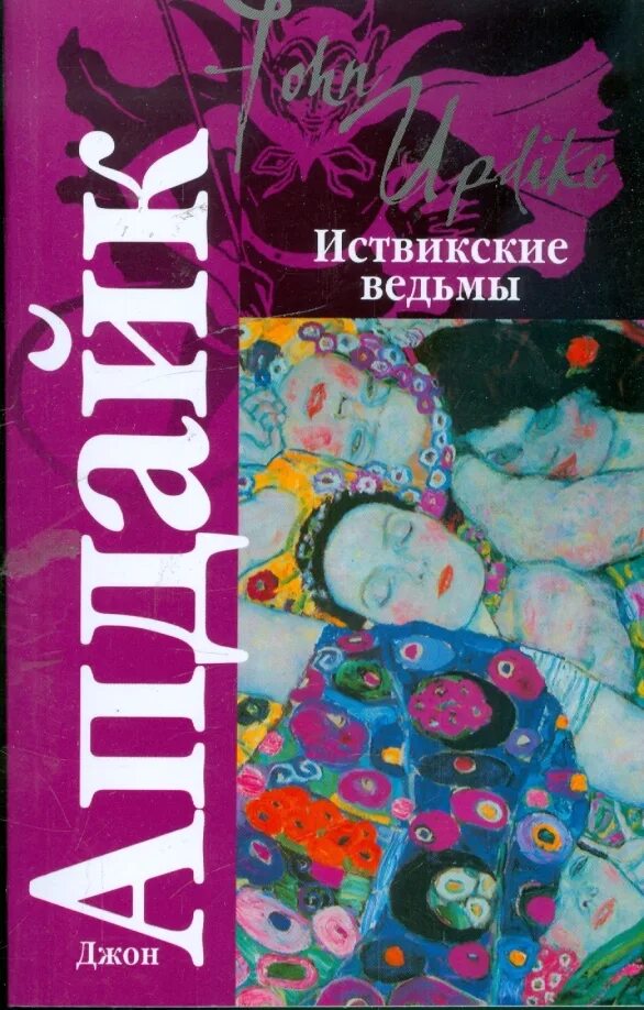 Иствикские вдовы | апдайк джон. Шер иствикские ведьмы. Иствикские ведьмы. Джон апдайк иствикские ведьмы. Иствикские ведьмы книга.