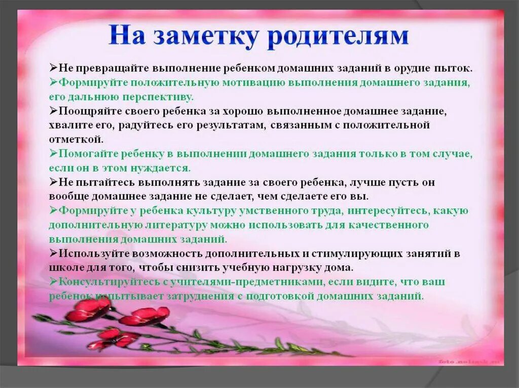 Полезные советы родителям школьников. Родителям на заметку. Советы для родителей начальной школы. Памятка выполнения домашнего задания.