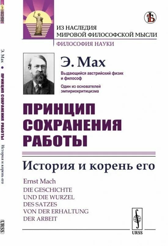 Принцип корень. Эрнст мах философия. работы э.маха. эрнст мах философия позитивизм. эрнст мах история и корень принципа сохранения работы.