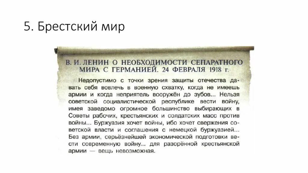 Брестский мир точки зрения. Точки зрения Большевиков на Брестский мир. Точки зрения на заключение Брестского мира. Брестский мир предательство. Первые революционные преобразования Брестский мир.