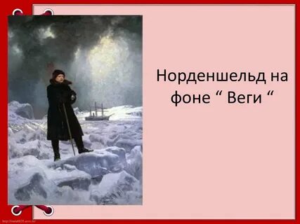 Норденшельд годы жизни