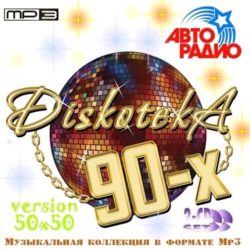 Золотые хиты 50 х. Дискотека 90х(50х50). Золотые хиты дискотек 50/50 CD. Дискотека 80-х. Дискотека 90-х CD 50\50.