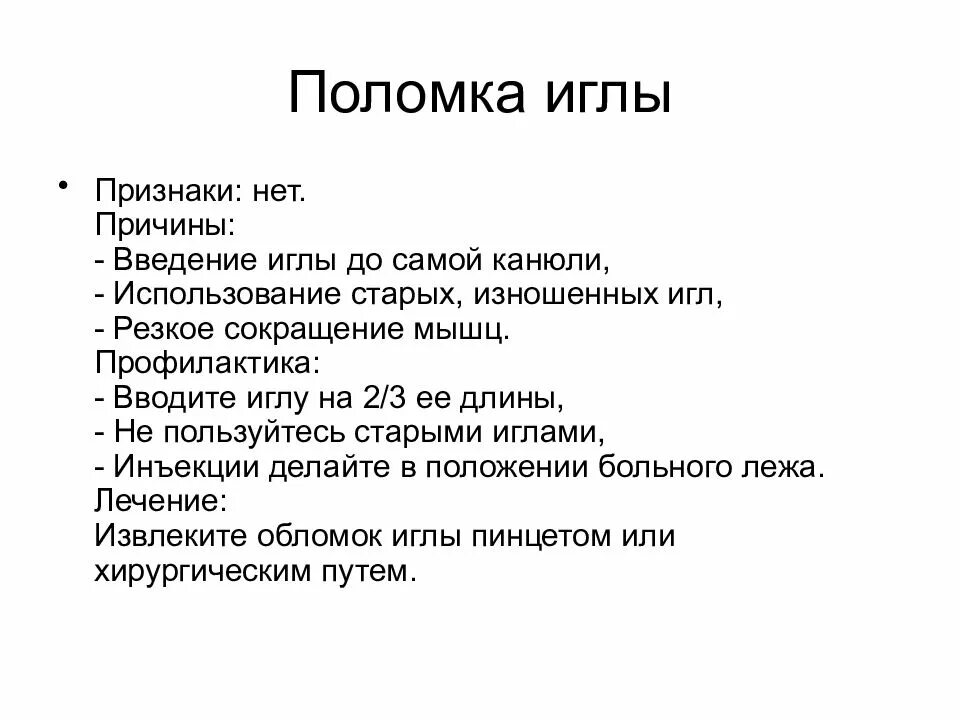 Осложнения какие инъекции. Поломка иглы признаки. Поломка иглы проявление. Осложнения инъекций поломка иглы. Поломка иглы профилактика.