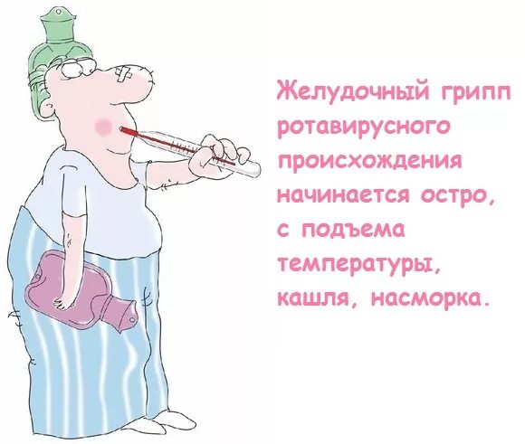 Кишечный грипп у детей. Желудочный грипп. кишечный грипп. кишечный грипп симптомы.
