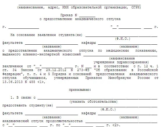 Академический отпуск предоставляется студенту по следующим основаниям. Справка о предоставлении академического отпуска образец. приказ о возвращении из академического отпуска. приказ о предоставлении академического отпуска обучающимся. приказ об академическом отпуске студента.