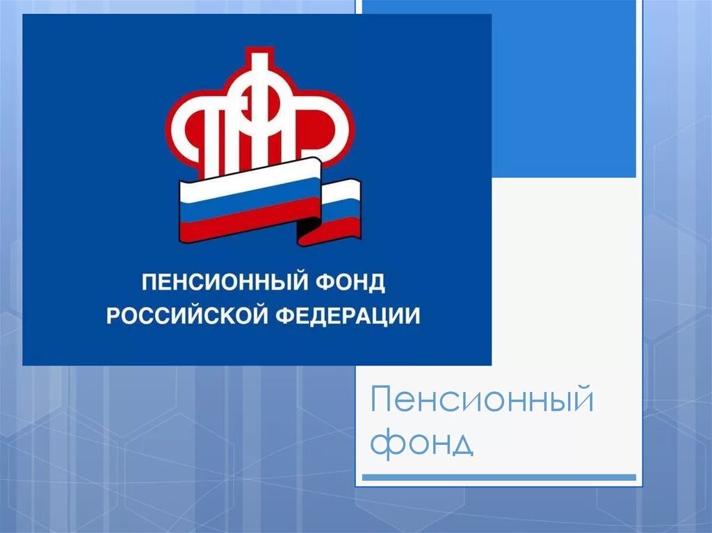 Сайт пенсионеров фонда. Пенсионный фонд. Пенсионный фонд логотип. ПФР (пенсионный фонд России). Пенсионныйфоннд России.