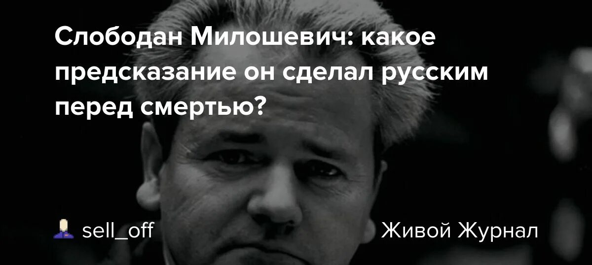 Послание слободана милошевича русским. Милошевич слова перед смертью. Милошевич слова перед смертью. Милошевич слободан гаагский трибунал. Милошевич слова перед смертью.