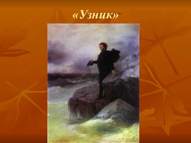 Пушкин узник проблематика средства изображения 6 класс. Узник. александр пушкин картина узник. крылов узник. рисунок на тему александр сергеевич пушкин узник.