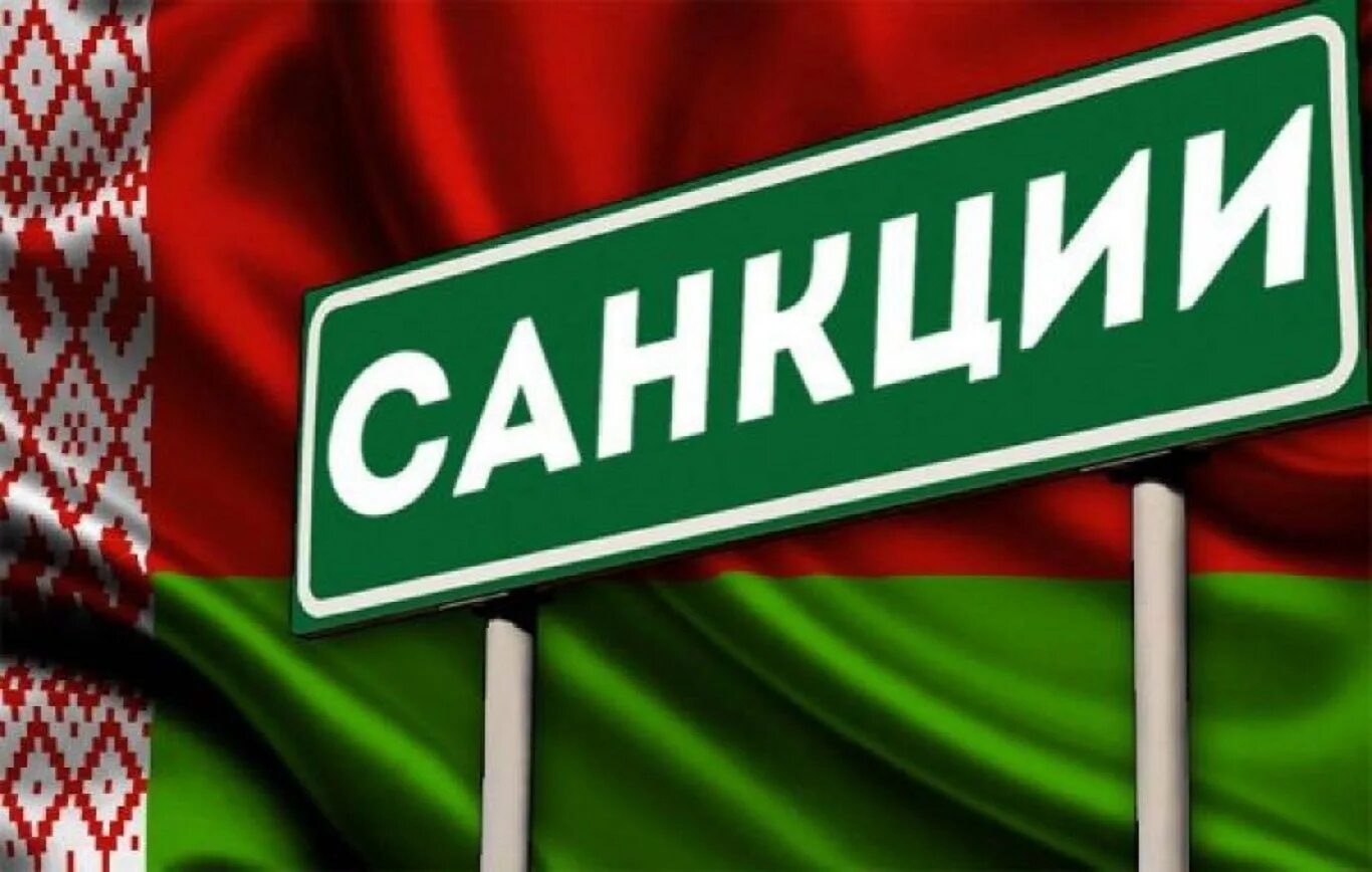 Санкции. Санкции Беларусь. Санкции Запада. Санкции ЕС против Беларуси. Санкции против предприятий