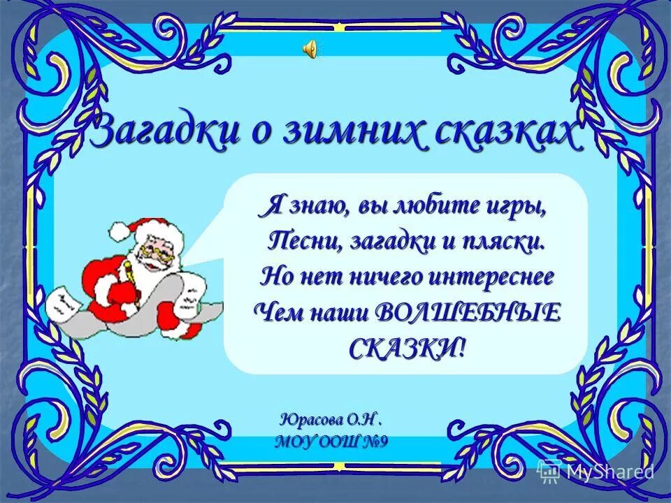 Загадки на тему русских сказок. Загадка с ответом сказка. Загадка с ответом СКАЗКАКАЗКА. Сказочные загадки с ответами. Загадка с отгадкой сказка.