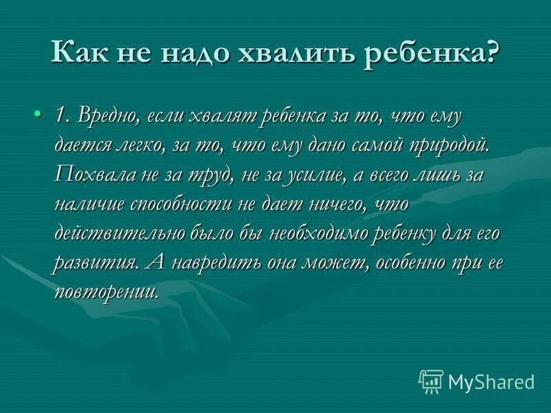 Как похвалить фразы. Как правильно похвалить ребенка. как и за что хвалить ребенка. способы выражения ребенку похвалы. за что похвалить ребенка.