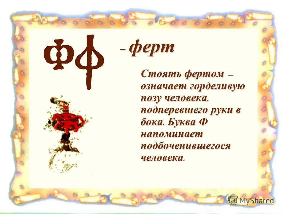 Фита буква кириллицы. Фита в глаголице. Русский алфавит кириллица. Буквы ферт и фита. Значение букв.