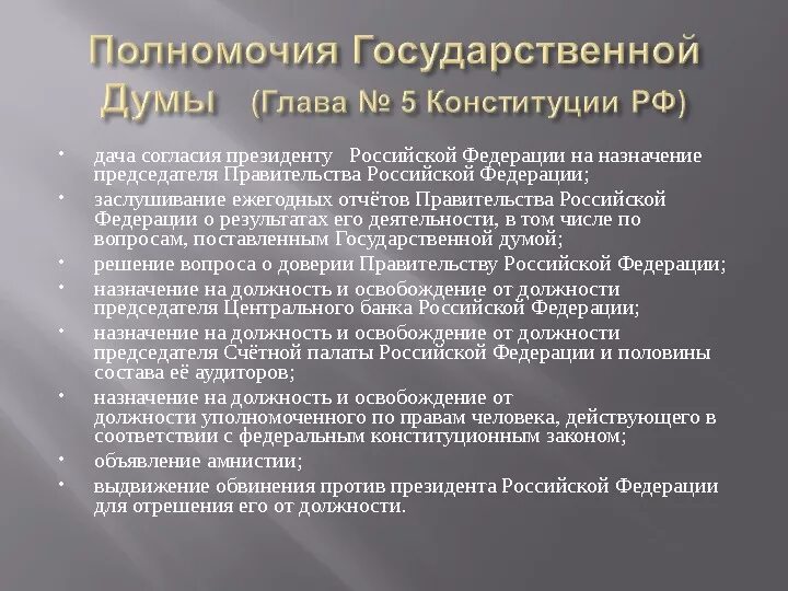 Глава 5 Конституция РФ полномочия государственной Думы. Полномочия гос Думы по Конституции РФ главы 5. Конституция глава 5 Федеральное собрание. Конституционные полномочия совета Федерации РФ. 5 полномочий правительства рф конституция