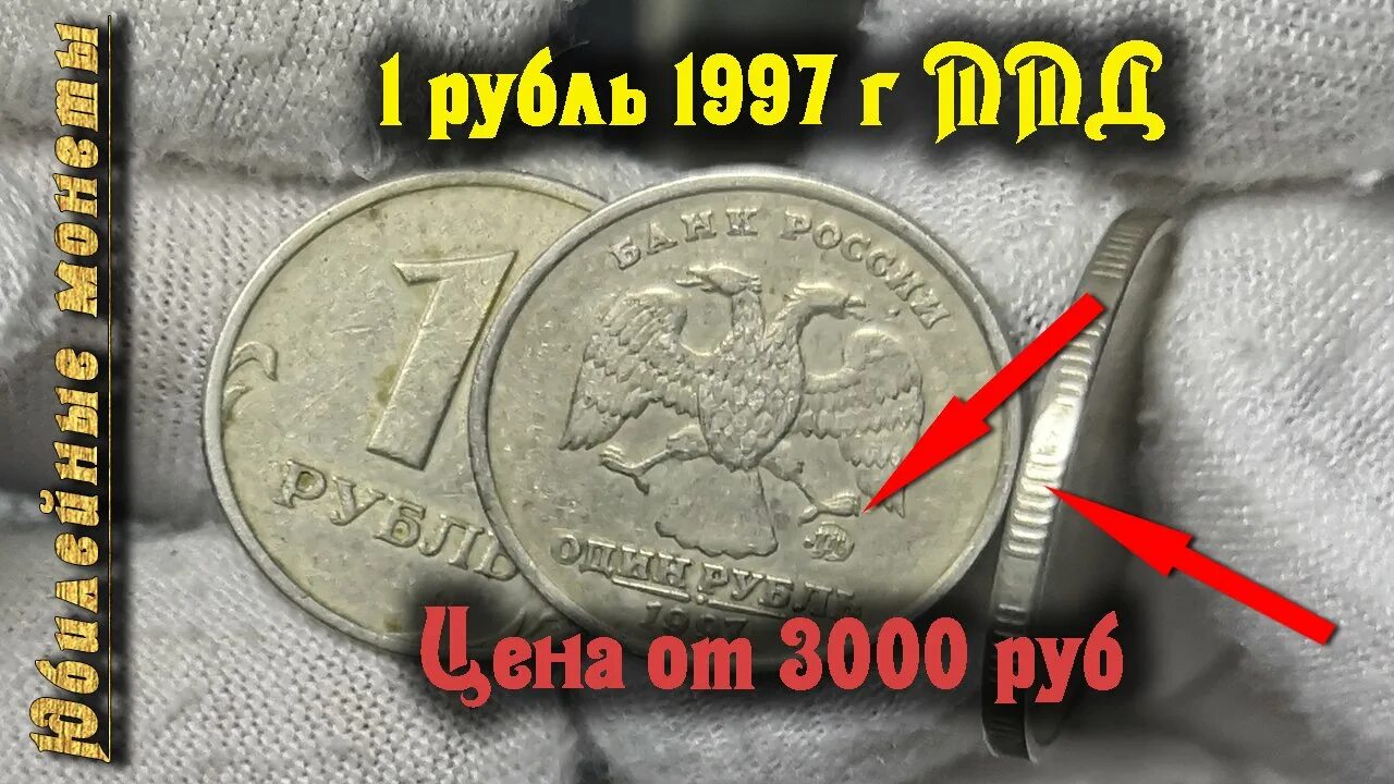 Как отличить рубль. ММД монета рубль 1997. Редкие монеты 1 рубль 1997 года ММД. Редкие монеты 1 рубль 1997. Монета РФ 1 рубль 1997 года ММД.