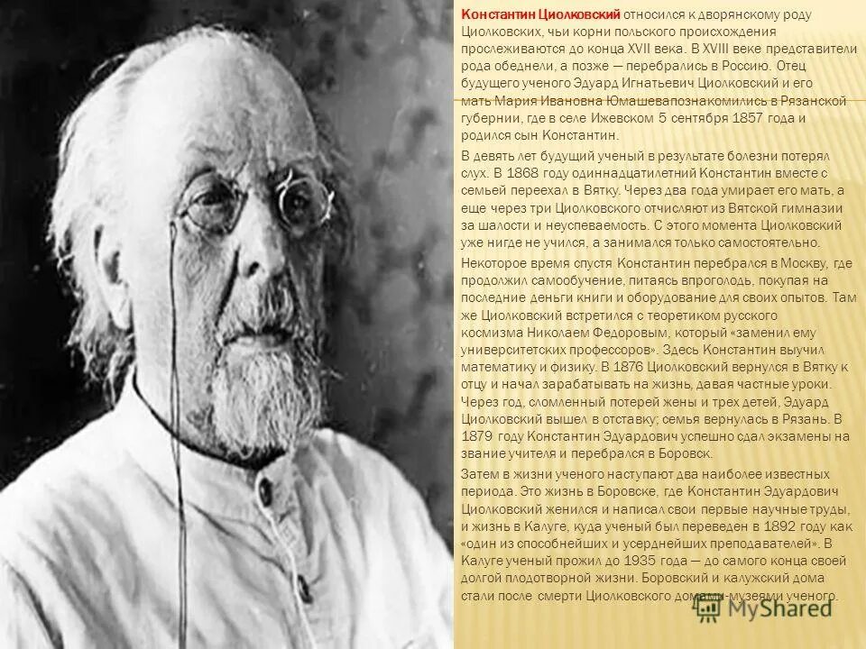 Род циолковских. Род циолковских фото. Герб циолковского. Род циолковских. Константин циолковский родился 17 сентября 1857 года под рязанью.