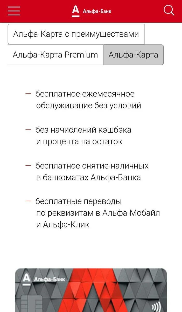 Исчезло приложение альфа банка. Альфа банк. Альфа банк преимущества банка. Альфа карта с преимуществами. Альфа банк карта.