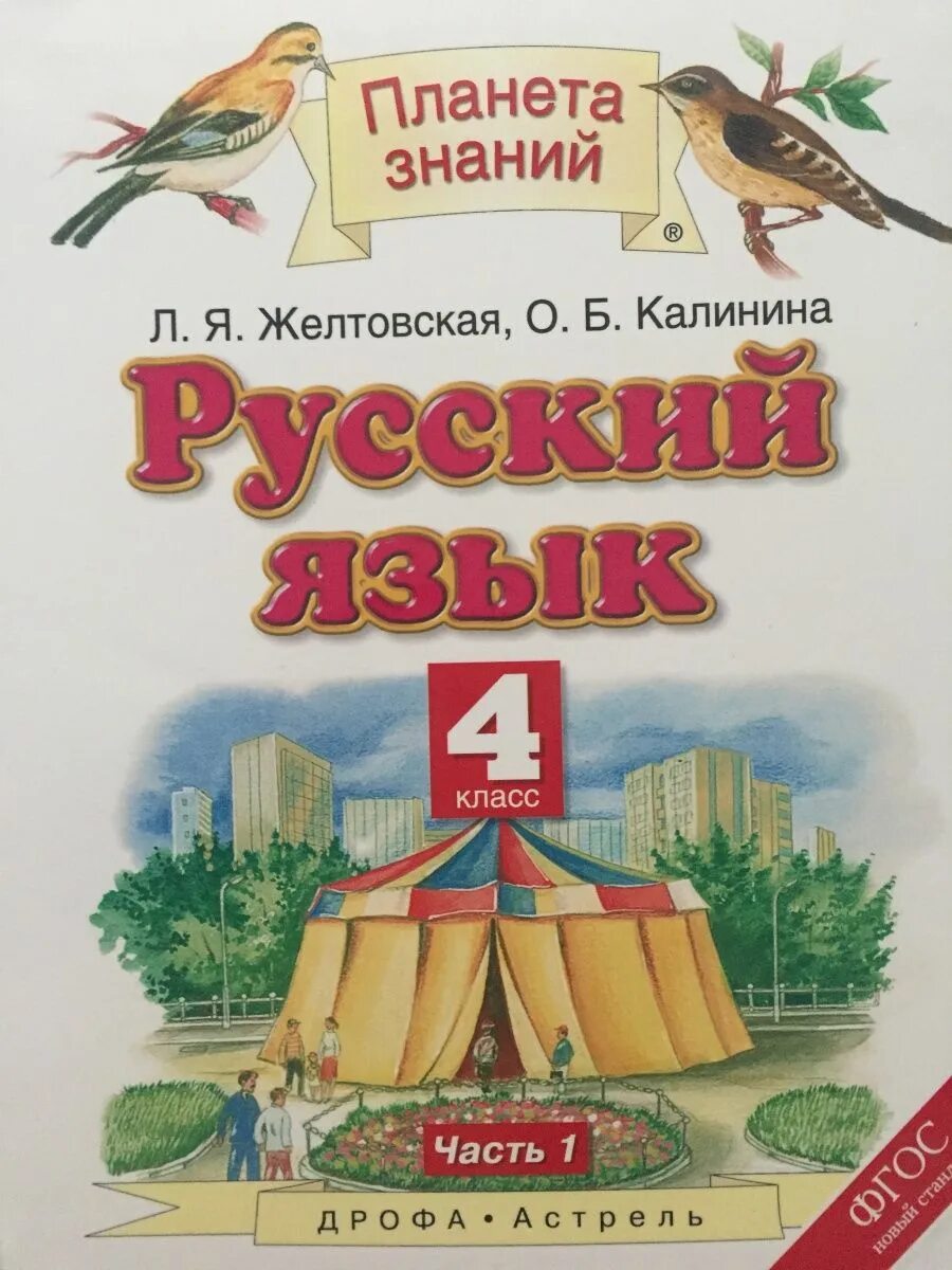 Русский язык 1 планета знаний учебник. Умк планета знаний русский язык 4 класс. русский язык 4 класс 1 часть учебник планета знаний. русский язык четвёртый класс первая часть планета знаний учебник. планета знаний русский язык 4 класс 1 часть.