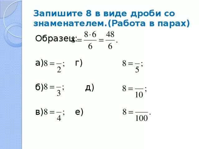 Число 8 в виде дроби