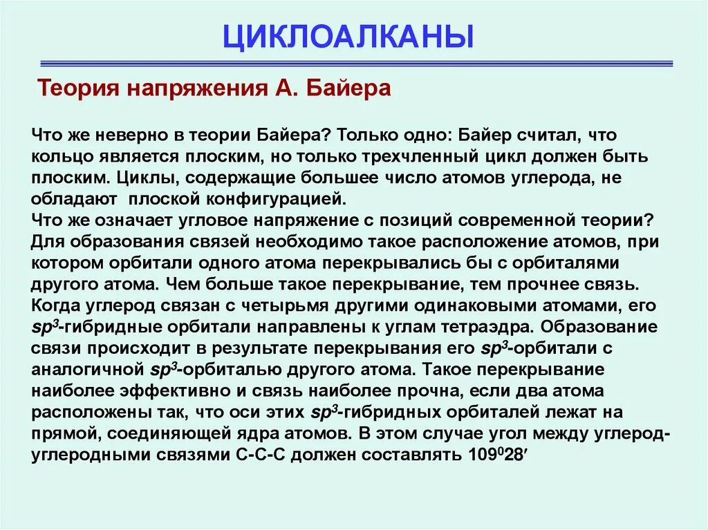 Неверная теория. Теория байера циклоалканов. теория напряжения байера циклоалканы. теория напряжения циклов байера. теория байера кратко.