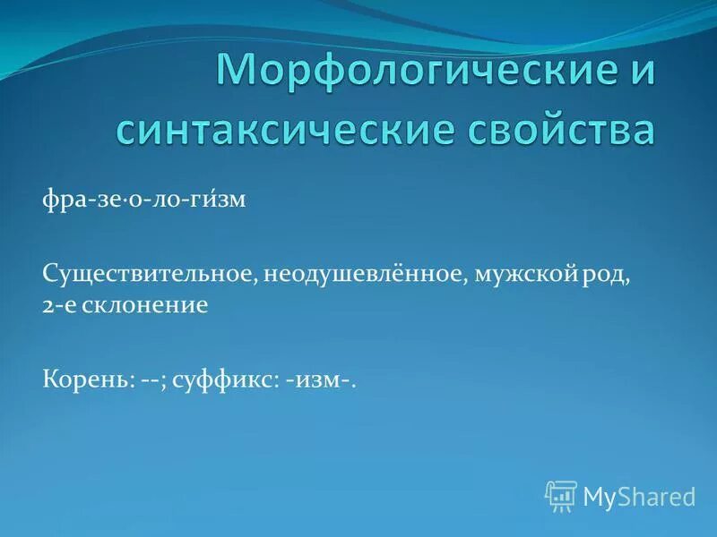 склониться корень. склониться корень. чередующейся гласной в ударении. корень тот же что в слове суффикс тот. морфологические и синтаксические свойства существительного.