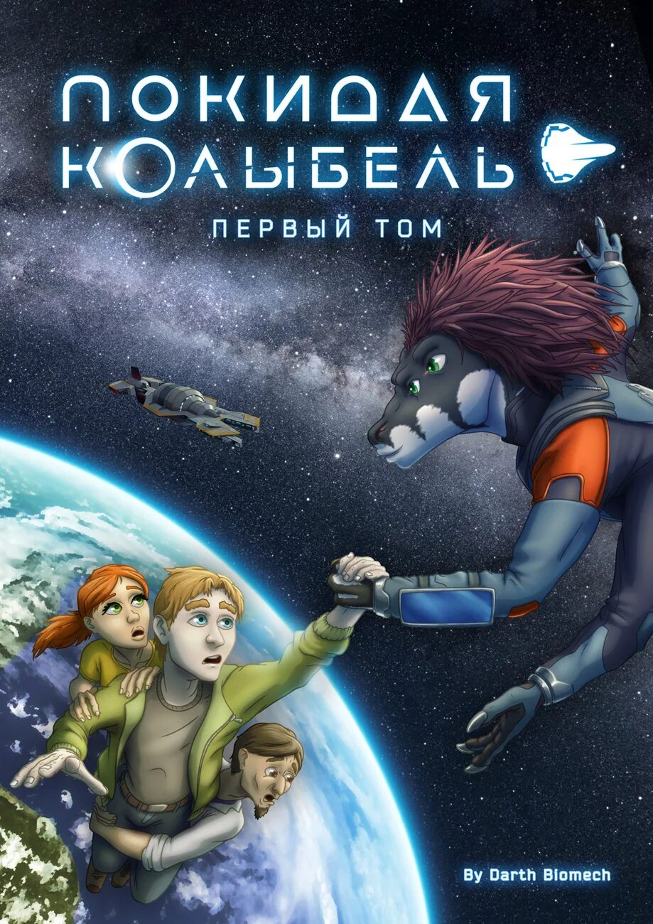 Покидая колыбель. Покидая колыбель. Покидая колыбель. Покидая колыбель. Акомикс.