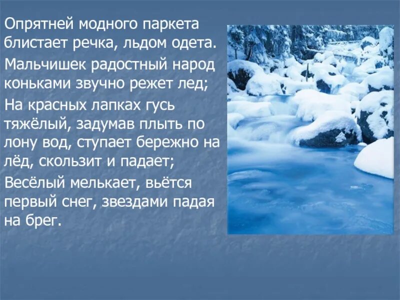 Опрятней модного паркета. Опрятней модного паркета Пушкин. Стихотворение опрятней модного паркета. Опрятень мордного поркета. Моднее модного паркета блистает речка