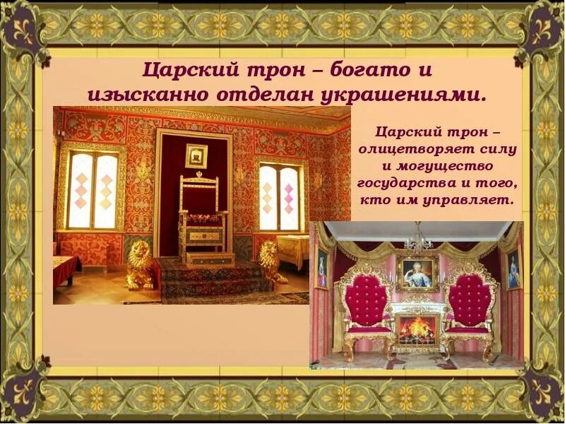 Твой императорский трон это еще не успех. Твой императорский трон это еще не успех. Твой императорский трон это еще не успех. Царский трон. Королевский трон арт.