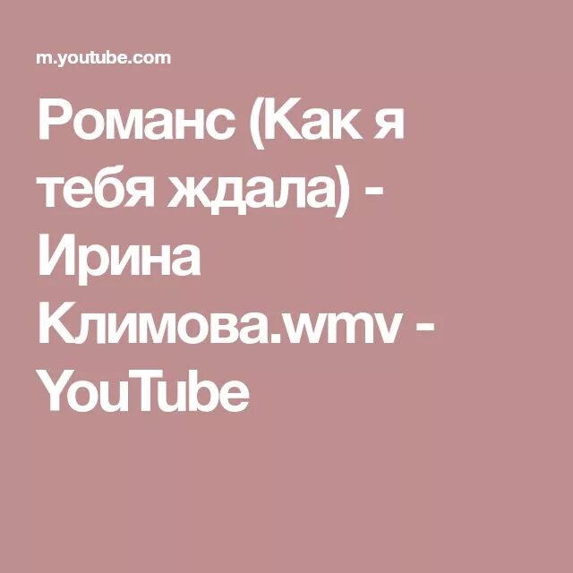 Романс как я тебя ждала. Климова. Романса. Романс климова. Романс как я тебя ждала ирина.