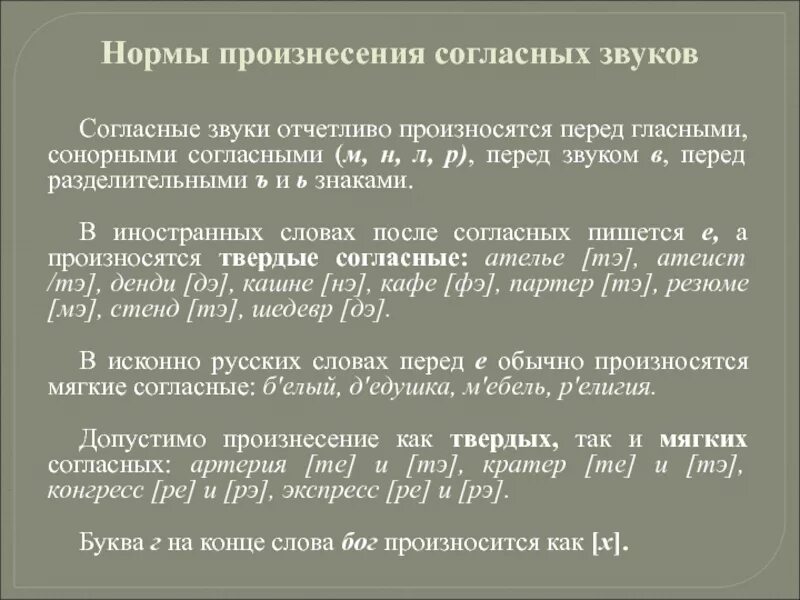 Согласные звуки при произнесении. Нормы произнесения звуков. Согласные звуки отчетливо произносятся перед. Вариантная норма произнесения согласного. Графические нормы произнесения слов.