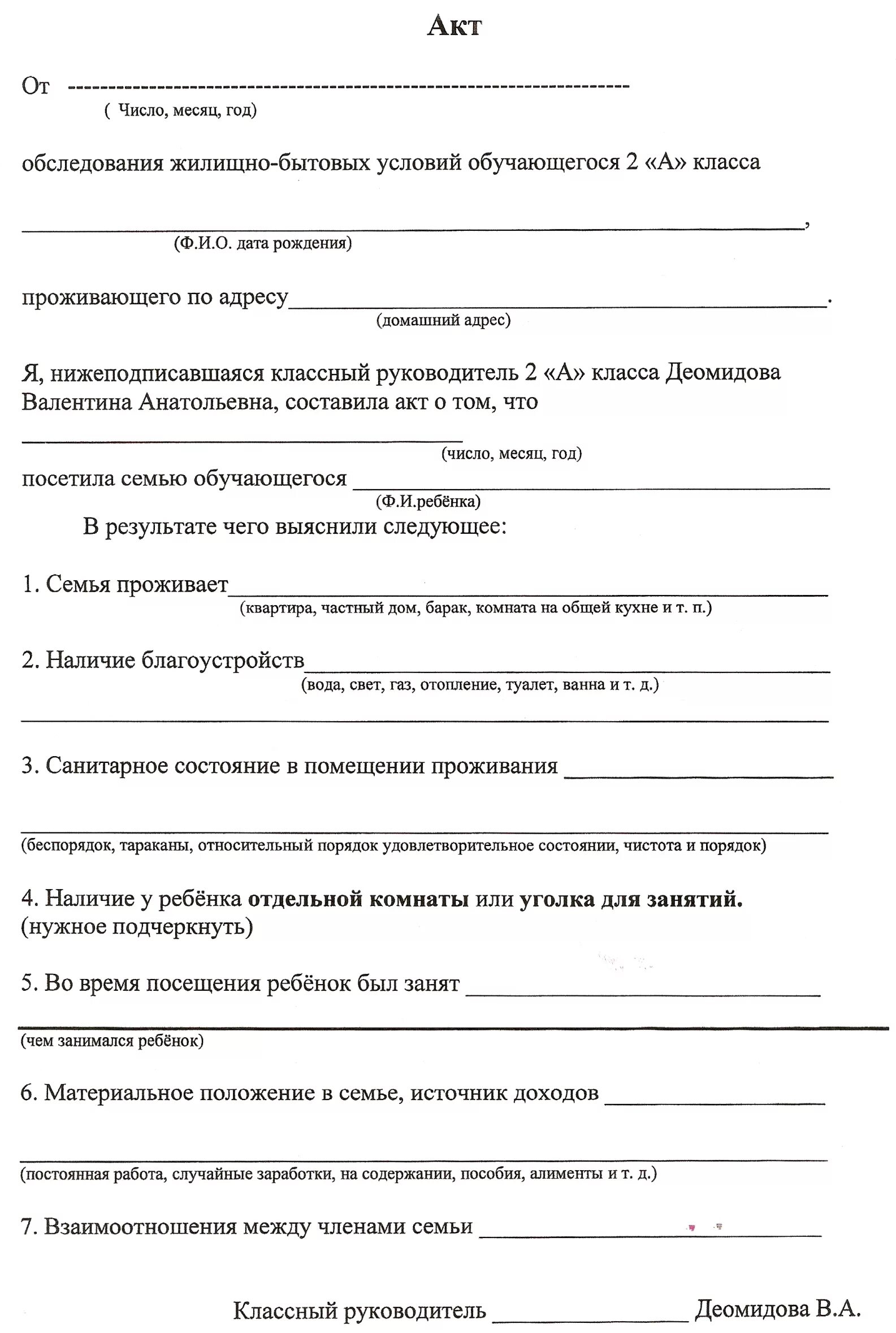 Акт обследования семей несовершеннолетнего. Акт обследования жилищно-бытовых условий дошкольника. Акт обследования жилищно-бытовых условий семьи пример заполнения. Результат проверки акта обследования жилищно-бытовых условий семьи. Образец составления акта обследования жилищно бытовых условий.