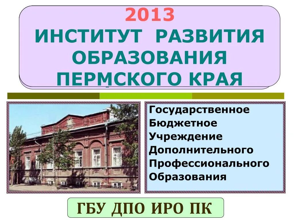 Институт развития образования Пермь. Институт образования Пермского края. Образование Пермского края. ИРО ПК Пермь. Учреждения образования перми