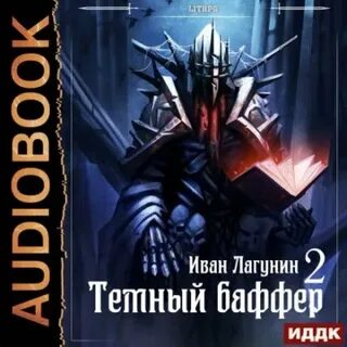 Аудиокнига темный воин том 2