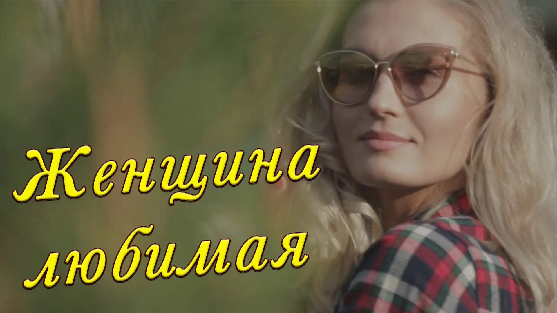 Женщина из песни песней. Любимой женщине посвящается. Моя женщина. Моя женщина. 2016 женщина любимая.