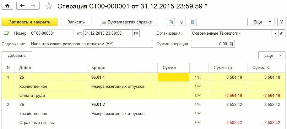 Провести инвентаризацию отпусков. Форма инвентаризации резерва отпусков. Инвентаризация резерва отпусков в 1с. Резерв отпусков проводки в бухгалтерском и налоговом учете. Инвентаризация резерва отпусков образец.