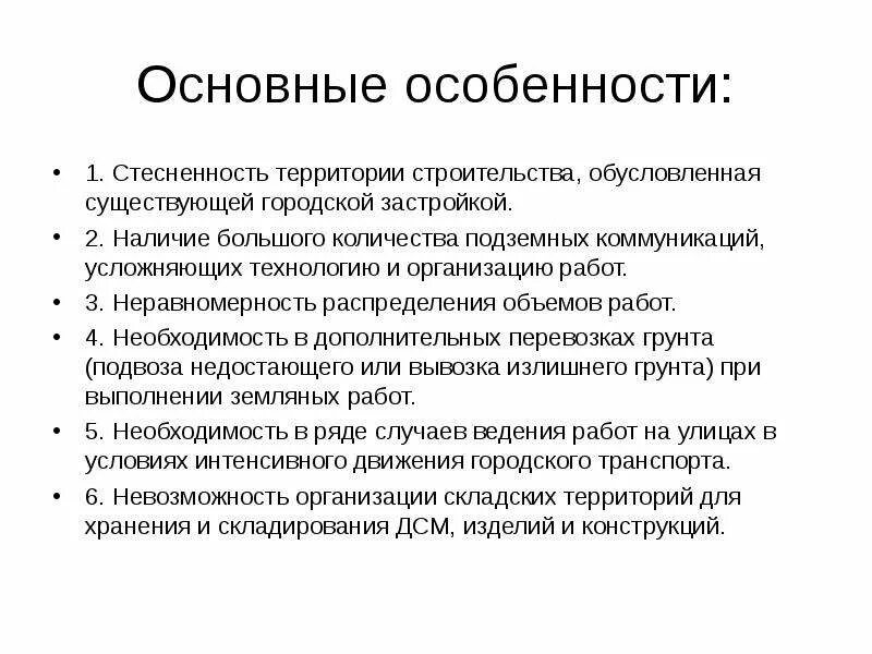 Стесненные условия работы. Основные особенности строительства. Строительство в стесненных условиях особенности. Условия стесненной городской застройки определение.