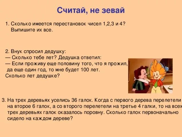 Внук спросил дедушку сколько тебе лет. Задача про дедушку и внука. Сколько лет дедушке. Дедушка ответил если проживу еще треть того что уже прожил. Дедушка спросил внука