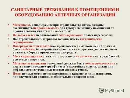 Требования к аптечным организациям