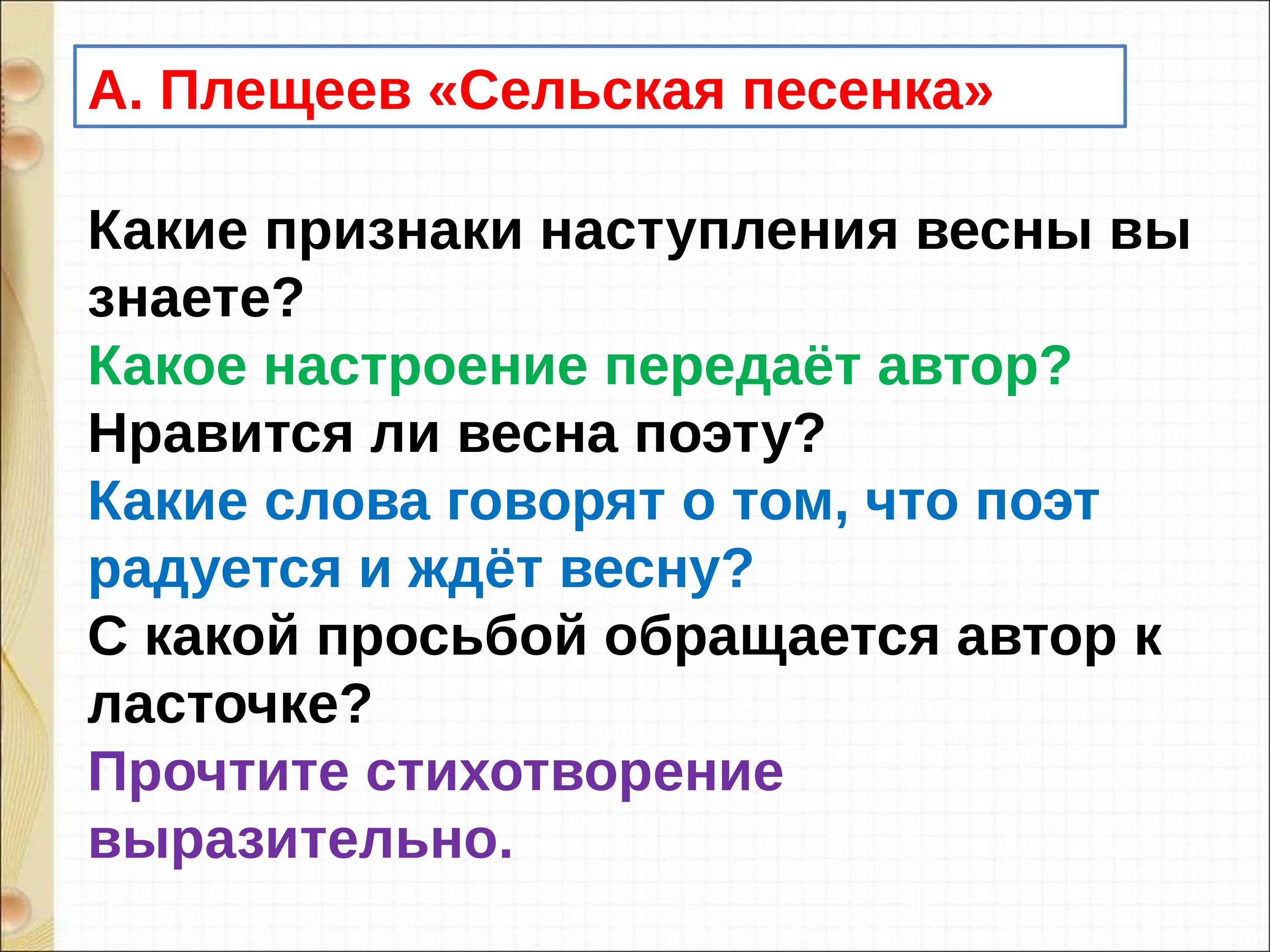 Презентация Плещеев Сельская песенка. Майков Ласточка примчалась. Сельская песенка презентация 2 класс школа россии