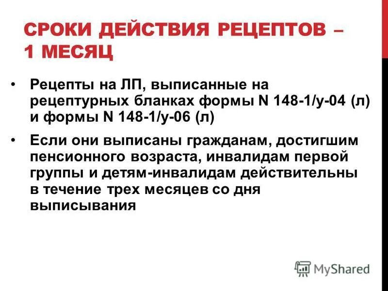 Срок хранения рецептурных бланков в аптеке. Сроки действия рецептов. Сроки действия рецептов рецептурные бланки. 1.Сроки действия рецептов.. Срок годности рецепта.